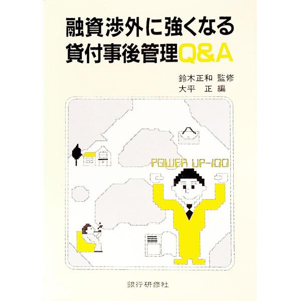 ■カテゴリ：中古本■ジャンル：ビジネス 企業・経営■出版社：銀行研修社■出版社シリーズ：■本のサイズ：単行本■発売日：1988/04/01■カナ：ユウシシヨウガイニツヨクナルカシツケジゴカンリＱ（＆ オオヒラタダシ