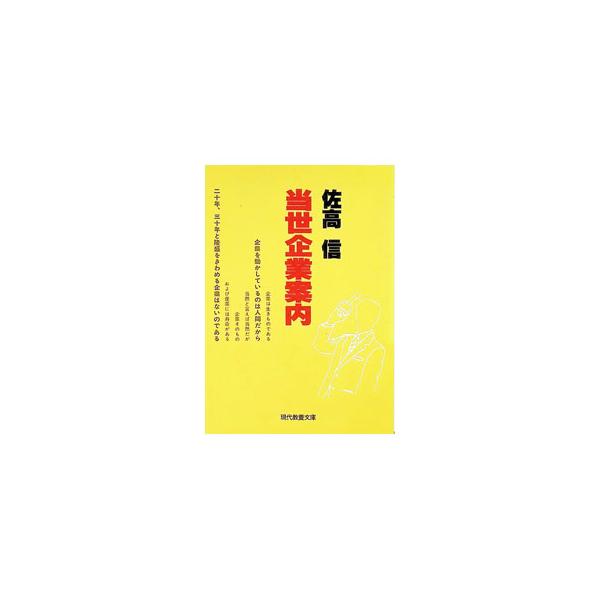 当世企業案内／佐高信