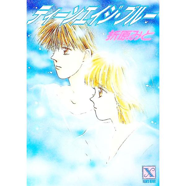 ■カテゴリ：中古本■ジャンル：文芸 ライトノベル　女性向け■出版社：講談社■出版社シリーズ：講談社Ｘ文庫ティーンズハート■本のサイズ：文庫■発売日：1988/07/01■カナ：テイーンエイジブルー オリハラミト