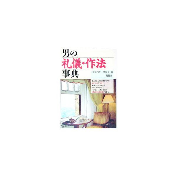 ■カテゴリ：中古本■ジャンル：政治・経済・法律 新聞・マスコミ■出版社：西東社■出版社シリーズ：■本のサイズ：単行本■発売日：1988/01/01■カナ：オトコノレイギサホウジテン メンズ．リサ−チセンタ−
