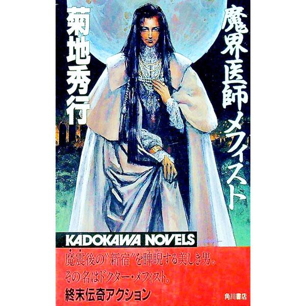 魔界医師メフィスト／菊地秀行
