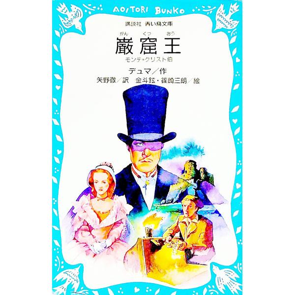 ■カテゴリ：中古本■ジャンル：料理・趣味・児童 児童読み物■出版社：講談社■出版社シリーズ：青い鳥文庫■本のサイズ：新書■発売日：1989/05/10■カナ：ガンクツオウ デュマ