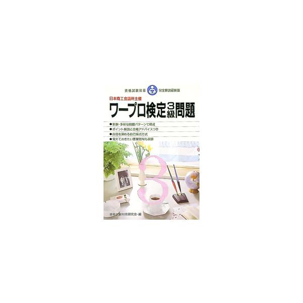 ■カテゴリ：中古本■ジャンル：ビジネス 企業・経営■出版社：高橋書店■出版社シリーズ：資格試験双書■本のサイズ：単行本■発売日：1989/07/01■カナ：ワ−プロケンテイサンキユウモンダイ シカクシケンタイサクケンキユウカイ