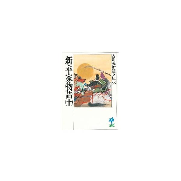 吉川英治歴史時代文庫(56)−新・平家物語− 10／吉川英治