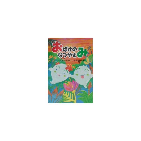 ■カテゴリ：中古本■ジャンル：料理・趣味・児童 児童読み物■出版社：ＰＨＰ研究所■出版社シリーズ：とっておきのどうわ■本のサイズ：単行本■発売日：2000/07/01■カナ：オバケノナツヤスミ オオワダミスズ