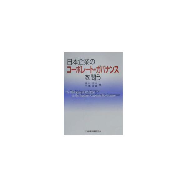 ■カテゴリ：中古本■ジャンル：ビジネス 企業・経営■出版社：商事法務研究会■出版社シリーズ：■本のサイズ：単行本■発売日：2000/07/01■カナ：ニホンキギョウノコーポレートガバナンスオトウ ウシオジロウ