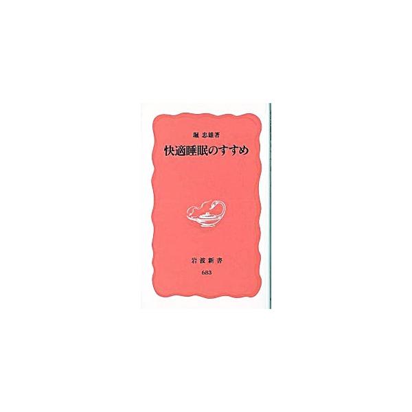 ■カテゴリ：中古本■ジャンル：産業・学術・歴史 学術その他■出版社：岩波書店■出版社シリーズ：岩波新書　新赤版■本のサイズ：新書■発売日：2000/07/01■カナ：カイテキスイミンノススメ ホリタダオ