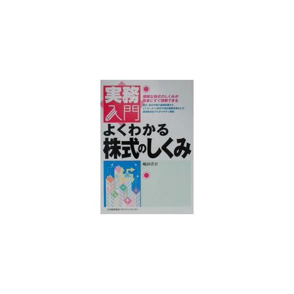 ■カテゴリ：中古本■ジャンル：政治・経済・法律 経済学・経済事情■出版社：日本能率協会マネジメントセンター■出版社シリーズ：実務入門■本のサイズ：単行本■発売日：2000/08/01■カナ：ヨクワカルカブシキノシクミ シマダヒロシ