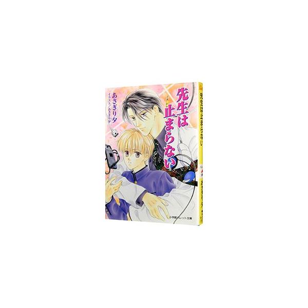 ■カテゴリ：中古本■ジャンル：文芸 小説一般■出版社：小学館■出版社シリーズ：パレット文庫■本のサイズ：文庫■発売日：2000/09/01■カナ：センセイワトマラナイ アサギリユウ