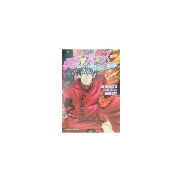 ■カテゴリ：中古本■ジャンル：文芸 小説一般■出版社：小学館■出版社シリーズ：パレット文庫■本のサイズ：文庫■発売日：2000/09/01■カナ：カイカンフレーズバンガイヘンホンコンラプソディー タカハシナナヲ