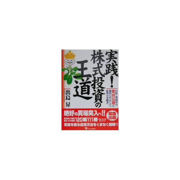 ■カテゴリ：中古本■ジャンル：政治・経済・法律 経済学・経済事情■出版社：オーエス出版■出版社シリーズ：■本のサイズ：単行本■発売日：2000/08/01■カナ：ジッセンカブシキトウシノオウドウ デジマススム