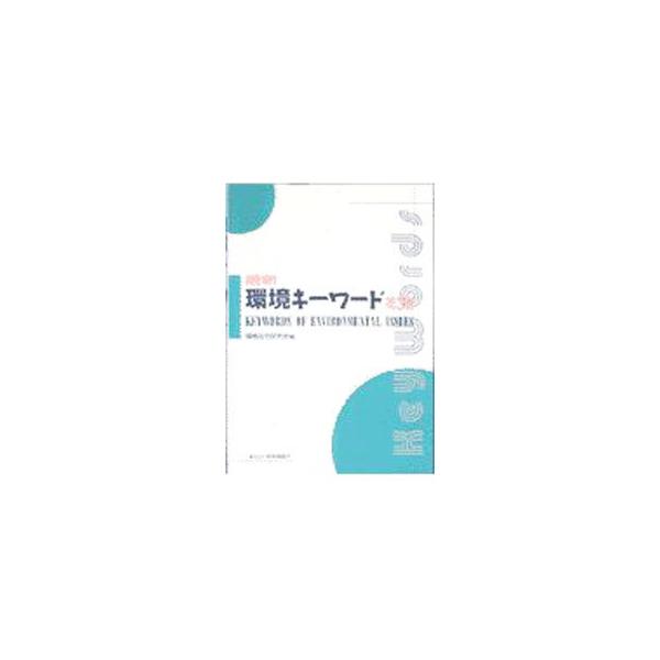 ■カテゴリ：中古本■ジャンル：政治・経済・法律 環境・エコロジー■出版社：経済調査会■出版社シリーズ：■本のサイズ：単行本■発売日：2000/08/01■カナ：サイシンカンキョウキーワード カンキョウホウレイケンキュウカイ