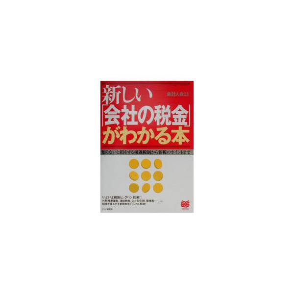 ■カテゴリ：中古本■ジャンル：政治・経済・法律 経済学・経済事情■出版社：ＰＨＰ研究所■出版社シリーズ：ＰＨＰビジネス選書■本のサイズ：単行本■発売日：2000/08/01■カナ：アタラシイカイシャノゼイキンガワカルホン カイケイニンカイニ...