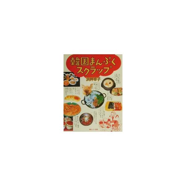 ■カテゴリ：中古本■ジャンル：料理・趣味・児童 各国料理■出版社：情報センター出版局■出版社シリーズ：■本のサイズ：単行本■発売日：2000/09/01■カナ：カンコクマンプクスクラップ ハマイサチコ