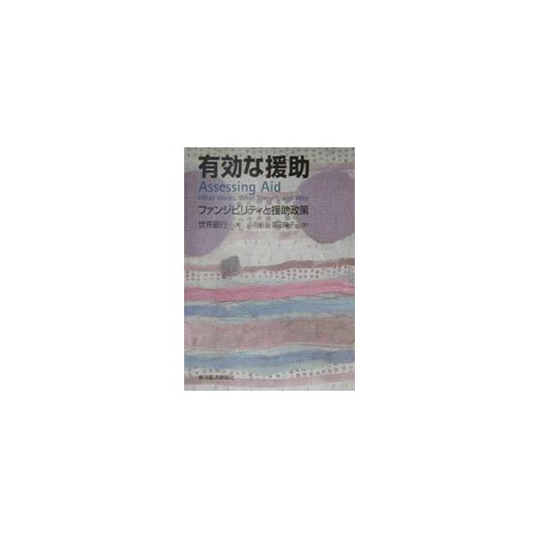 ■カテゴリ：中古本■ジャンル：政治・経済・法律 経済学・経済事情■出版社：東洋経済新報社■出版社シリーズ：■本のサイズ：単行本■発売日：2000/08/01■カナ：ユウコウナエンジョ トミタヨウコ