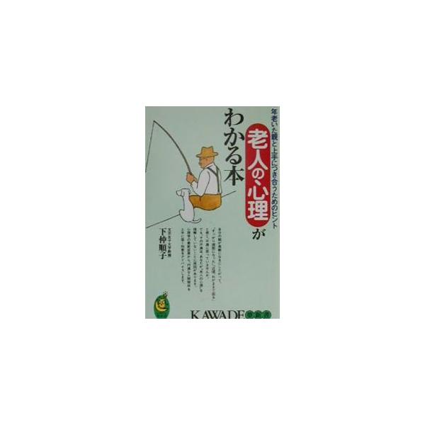 老人の心理がわかる本／下仲順子