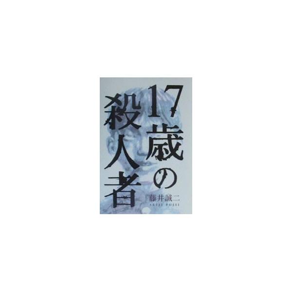 １７歳の殺人者／藤井誠二