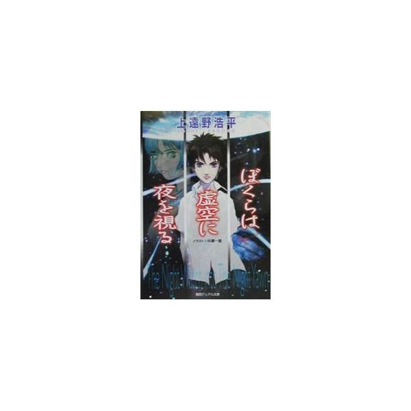 ぼくらは虚空に夜を視る／上遠野浩平