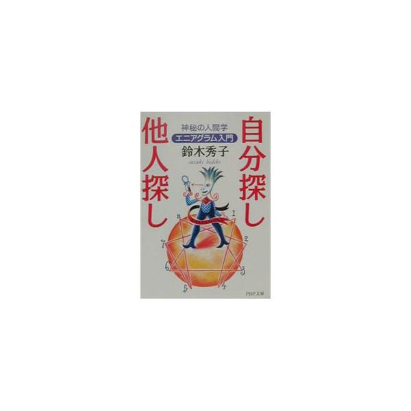 ■カテゴリ：中古本■ジャンル：産業・学術・歴史 倫理・心理学■出版社：ＰＨＰ研究所■出版社シリーズ：ＰＨＰ文庫■本のサイズ：文庫■発売日：2000/09/01■カナ：ジブンサガシタニンサガシ スズキヒデコ