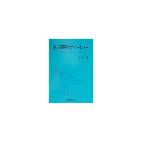 ■カテゴリ：中古本■ジャンル：産業・学術・歴史 商業■出版社：税務経理協会■出版社シリーズ：■本のサイズ：単行本■発売日：2000/09/01■カナ：レジュメノカバーレター テラザワメグム