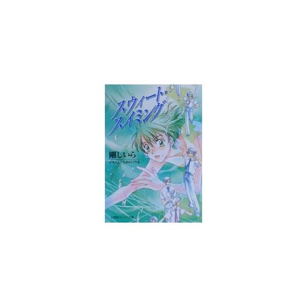 ■カテゴリ：中古本■ジャンル：文芸 小説一般■出版社：小学館■出版社シリーズ：パレット文庫■本のサイズ：文庫■発売日：2000/10/01■カナ：スウィートスイミング ゴウシイラ