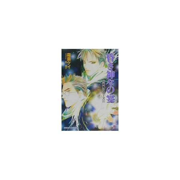 ■カテゴリ：中古本■ジャンル：文芸 小説一般■出版社：小学館■出版社シリーズ：小学館キャンバス文庫■本のサイズ：文庫■発売日：2000/10/01■カナ：フウサツキシリーズ２１ シモジマケイ