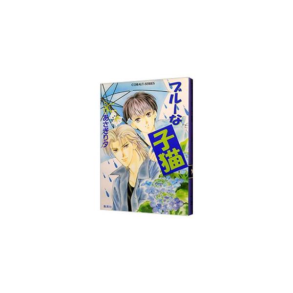 ■カテゴリ：中古本■ジャンル：文芸 小説一般■出版社：集英社■出版社シリーズ：コバルト文庫■本のサイズ：文庫■発売日：2000/09/01■カナ：ブルーナコネコ アサギリユウ