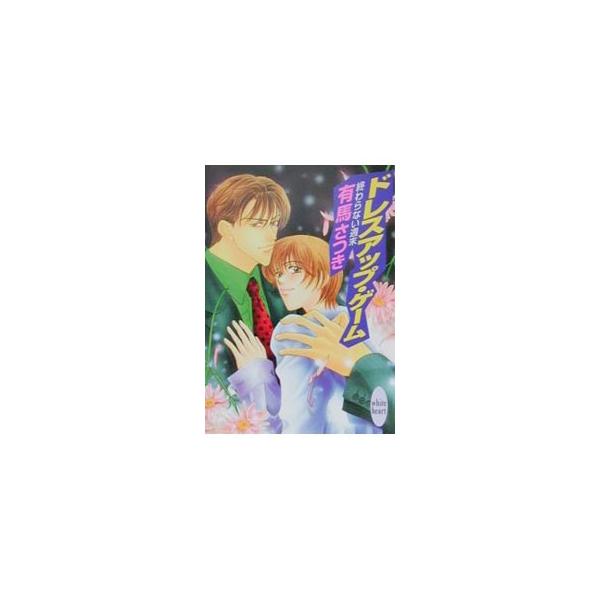 ■カテゴリ：中古本■ジャンル：文芸 ライトノベル　女性向け■出版社：講談社■出版社シリーズ：講談社Ｘ文庫■本のサイズ：文庫■発売日：2000/09/05■カナ：オワラナイシュウマツドレスアップゲーム アリマサツキ