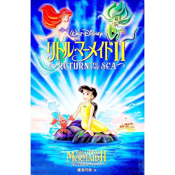 ■カテゴリ：中古本■ジャンル：料理・趣味・児童 児童読み物■出版社：偕成社■出版社シリーズ：ディズニーアニメ小説版■本のサイズ：新書■発売日：2000/10/01■カナ：リトルマーメイド キッタカユミエ