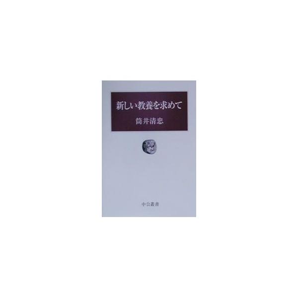 新しい教養を求めて／筒井清忠