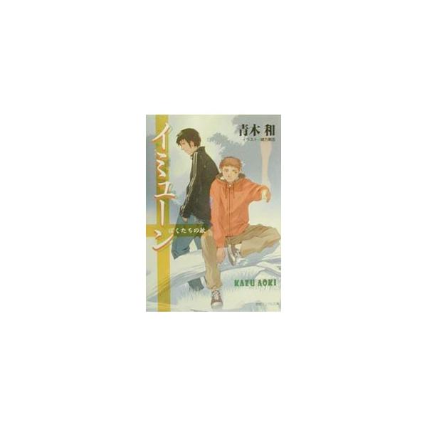 イミューン／青木和