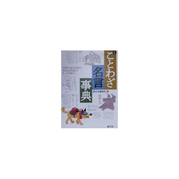 ことわざ名言事典／創元社