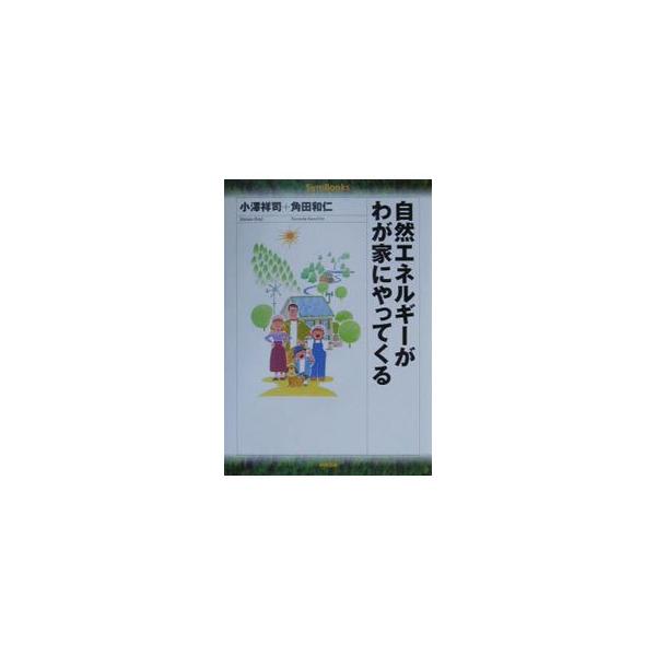 ■カテゴリ：中古本■ジャンル：産業・学術・歴史 技術・テクノロジー■出版社：中央法規出版■出版社シリーズ：Ｓｙｍ　ｂｏｏｋｓ■本のサイズ：単行本■発売日：2000/09/01■カナ：シゼンエネルギーガワガヤニヤッテクル ツノダカズヒト