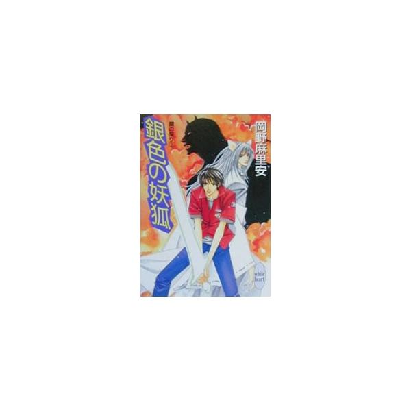 ■カテゴリ：中古本■ジャンル：文芸 ライトノベル　女性向け■出版社：講談社■出版社シリーズ：講談社Ｘ文庫■本のサイズ：文庫■発売日：2000/10/05■カナ：ランノチギリ３ギンイロノヨウコ オカノマリア