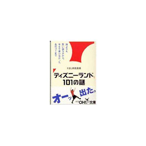 ディズニーランド１０１の謎／ＴＤＬ研究会議