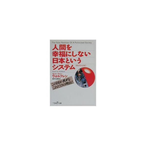 人間を幸福にしない日本というシステム／カレル・ヴァン・ウォルフレン