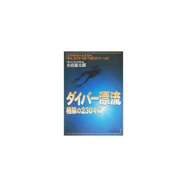 ダイバー漂流極限の２３０キロ／小出康太郎