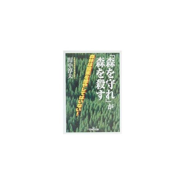 「森を守れ」が森を殺す／田中淳夫