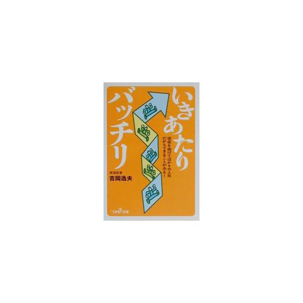 いきあたりバッチリ／吉岡逸夫