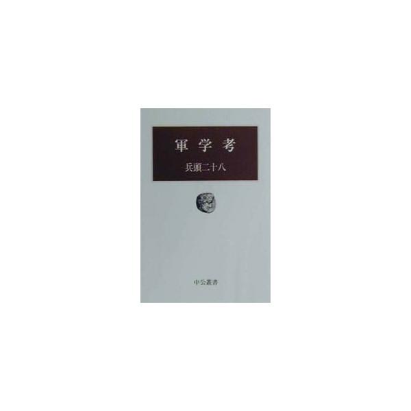 軍学考／兵頭二十八