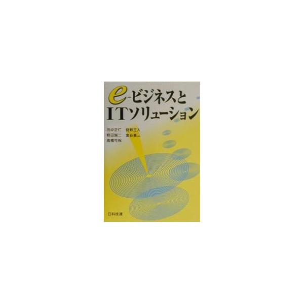 ■カテゴリ：中古本■ジャンル：ビジネス 企業・経営■出版社：日科技連出版社■出版社シリーズ：■本のサイズ：単行本■発売日：2000/10/01■カナ：イービジネストアイティーソリューション タナカマサヒト