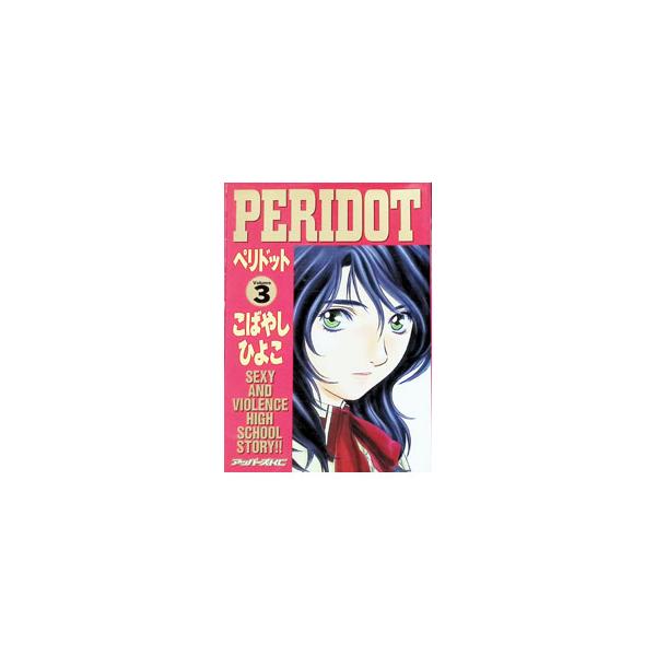 ＰＥＲＩＤＯＴ（アッパーズＫＣ） 3／こばやしひよこ