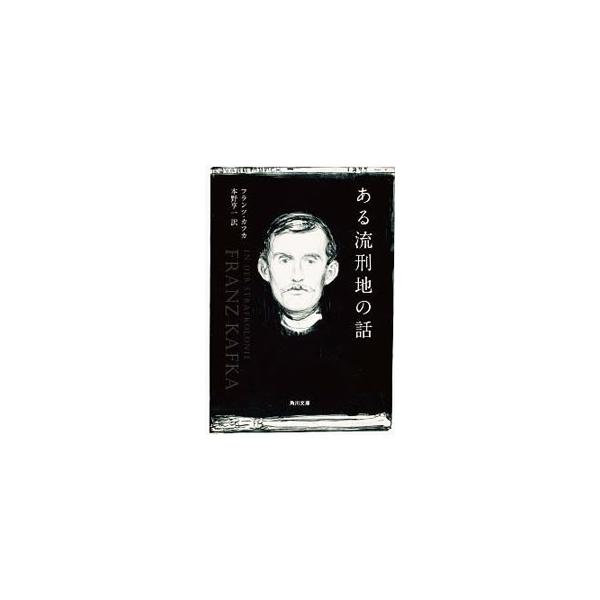 ある流刑地の話／フランツ・カフカ