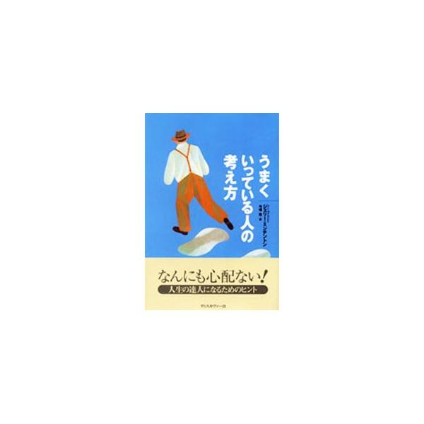 ■カテゴリ：中古本■ジャンル：産業・学術・歴史 哲学・思想■出版社：ディスカヴァー・トゥエンティワン■出版社シリーズ：■本のサイズ：単行本■発売日：1999/04/15■カナ：ウマクイッテイルヒトノカンガエカタ ジェリーミンチントン