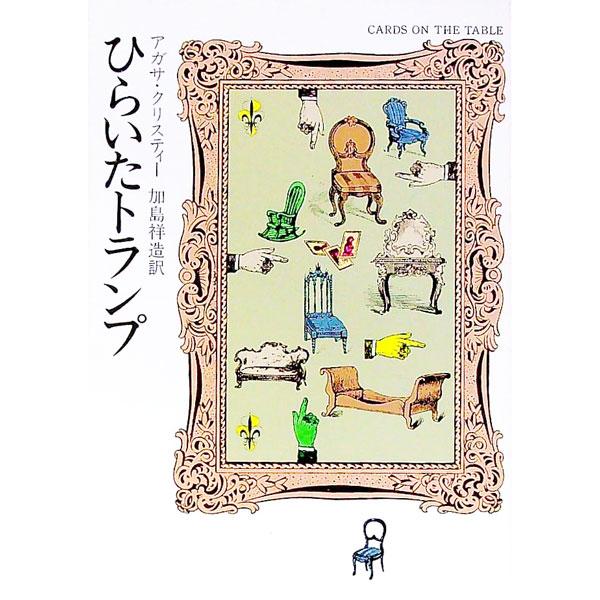 ■カテゴリ：中古本■ジャンル：文芸 小説一般■出版社：早川書房■出版社シリーズ：■本のサイズ：文庫■発売日：1976/04/30■カナ：ヒライタトランプ アガサクリスティー