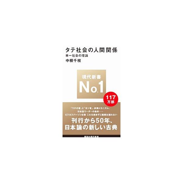 タテ社会の人間関係−単一社会の理論／中根千枝