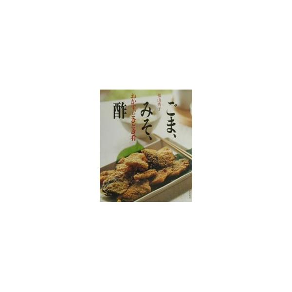 ■カテゴリ：中古本■ジャンル：料理・趣味・児童 料理・食品その他■出版社：文化出版局■出版社シリーズ：■本のサイズ：単行本■発売日：2000/10/01■カナ：ゴマミソス フクヤマヒデコ