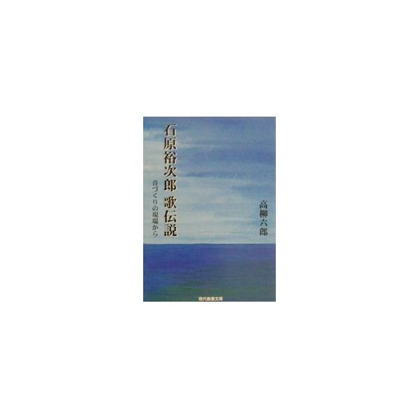 石原裕次郎歌伝説／高柳六郎
