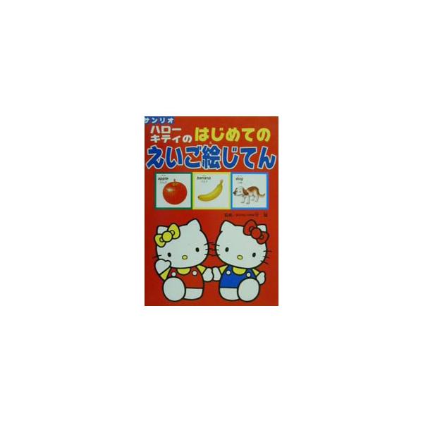 ■カテゴリ：中古本■ジャンル：産業・学術・歴史 英語■出版社：サンリオ■出版社シリーズ：■本のサイズ：単行本■発売日：2000/11/01■カナ：ハローキティノハジメテノエイゴエジテン モリマコト