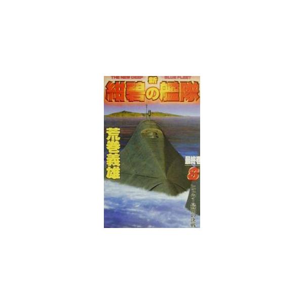 新紺碧の艦隊 8／荒巻義雄